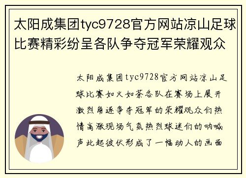 太阳成集团tyc9728官方网站凉山足球比赛精彩纷呈各队争夺冠军荣耀观众热情高涨