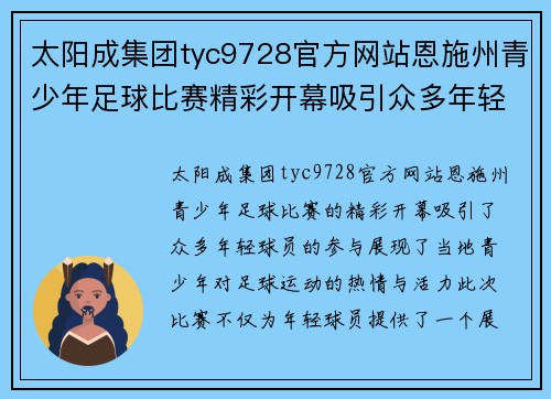 太阳成集团tyc9728官方网站恩施州青少年足球比赛精彩开幕吸引众多年轻球员参与竞技