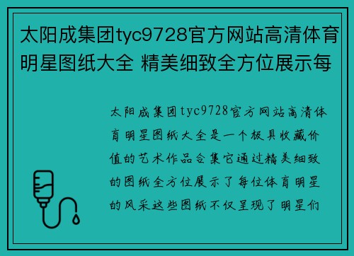 太阳成集团tyc9728官方网站高清体育明星图纸大全 精美细致全方位展示每位明星风采