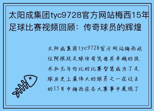 太阳成集团tyc9728官方网站梅西15年足球比赛视频回顾：传奇球员的辉煌瞬间与精彩进球集锦