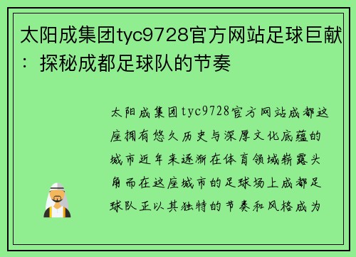太阳成集团tyc9728官方网站足球巨献：探秘成都足球队的节奏