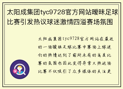 太阳成集团tyc9728官方网站暧昧足球比赛引发热议球迷激情四溢赛场氛围火热