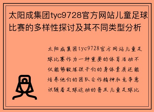 太阳成集团tyc9728官方网站儿童足球比赛的多样性探讨及其不同类型分析