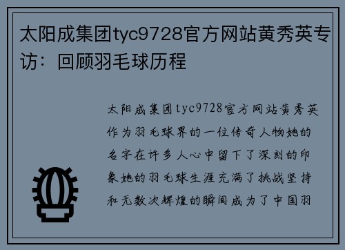 太阳成集团tyc9728官方网站黄秀英专访：回顾羽毛球历程