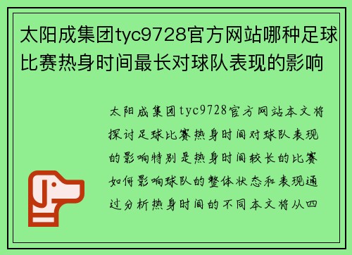 太阳成集团tyc9728官方网站哪种足球比赛热身时间最长对球队表现的影响分析