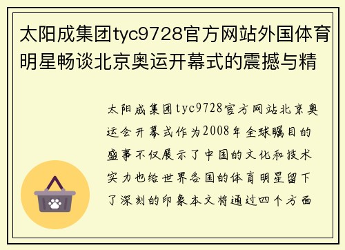 太阳成集团tyc9728官方网站外国体育明星畅谈北京奥运开幕式的震撼与精彩瞬间