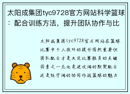 太阳成集团tyc9728官方网站科学篮球：配合训练方法，提升团队协作与比赛表现
