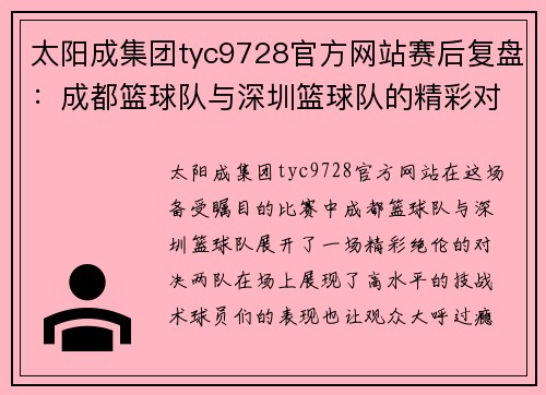 太阳成集团tyc9728官方网站赛后复盘：成都篮球队与深圳篮球队的精彩对决与战术分析