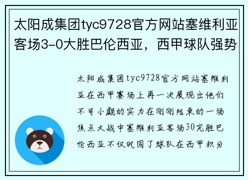 太阳成集团tyc9728官方网站塞维利亚客场3-0大胜巴伦西亚，西甲球队强势跻身欧战排名前三