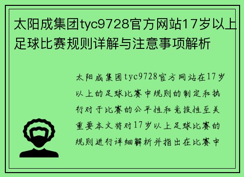 太阳成集团tyc9728官方网站17岁以上足球比赛规则详解与注意事项解析