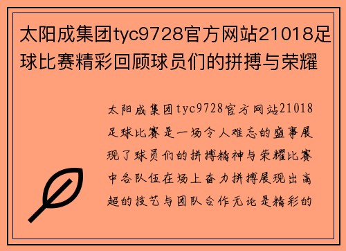 太阳成集团tyc9728官方网站21018足球比赛精彩回顾球员们的拼搏与荣耀展现无遗