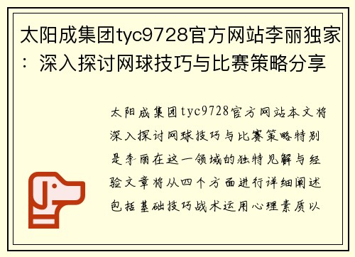 太阳成集团tyc9728官方网站李丽独家：深入探讨网球技巧与比赛策略分享
