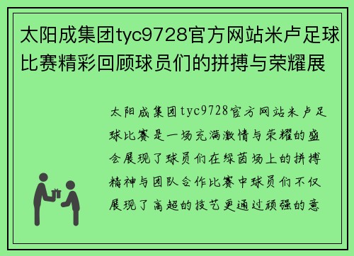 太阳成集团tyc9728官方网站米卢足球比赛精彩回顾球员们的拼搏与荣耀展现无遗