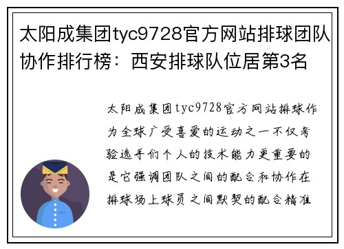 太阳成集团tyc9728官方网站排球团队协作排行榜：西安排球队位居第3名
