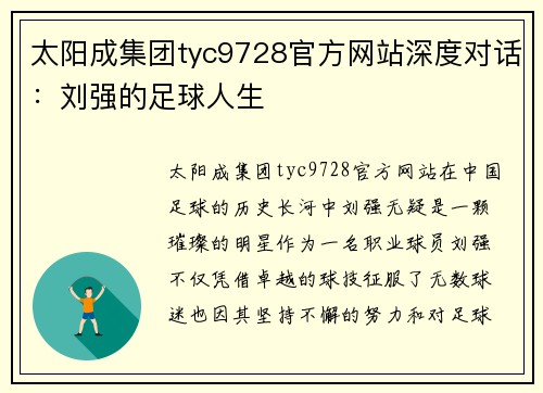 太阳成集团tyc9728官方网站深度对话：刘强的足球人生