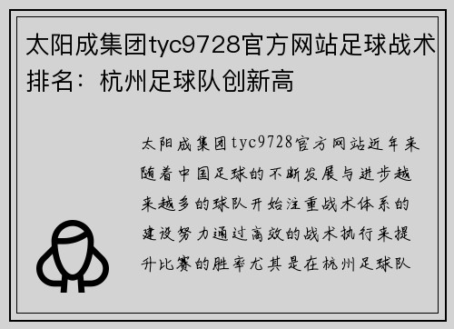 太阳成集团tyc9728官方网站足球战术排名：杭州足球队创新高