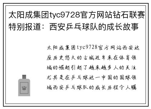 太阳成集团tyc9728官方网站钻石联赛特别报道：西安乒乓球队的成长故事