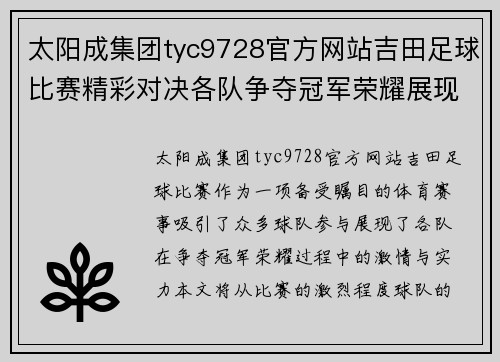 太阳成集团tyc9728官方网站吉田足球比赛精彩对决各队争夺冠军荣耀展现激情与实力