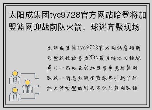 太阳成集团tyc9728官方网站哈登将加盟篮网迎战前队火箭，球迷齐聚现场期待巨星对决