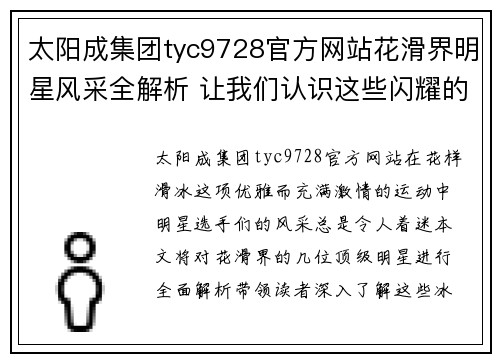 太阳成集团tyc9728官方网站花滑界明星风采全解析 让我们认识这些闪耀的冰上明星