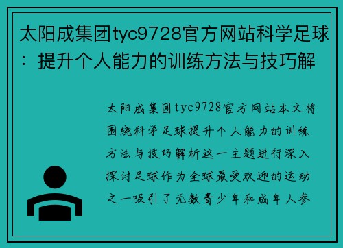 太阳成集团tyc9728官方网站科学足球：提升个人能力的训练方法与技巧解析