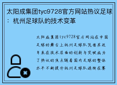 太阳成集团tyc9728官方网站热议足球：杭州足球队的技术变革