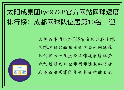 太阳成集团tyc9728官方网站网球速度排行榜：成都网球队位居第10名，迎接挑战展现实力