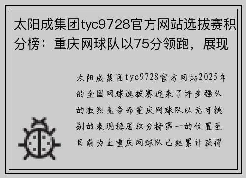 太阳成集团tyc9728官方网站选拔赛积分榜：重庆网球队以75分领跑，展现实力与决心