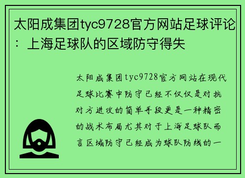 太阳成集团tyc9728官方网站足球评论：上海足球队的区域防守得失