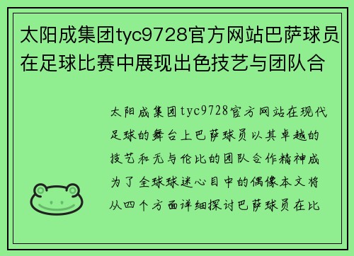 太阳成集团tyc9728官方网站巴萨球员在足球比赛中展现出色技艺与团队合作精神