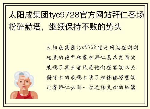 太阳成集团tyc9728官方网站拜仁客场粉碎赫塔，继续保持不败的势头