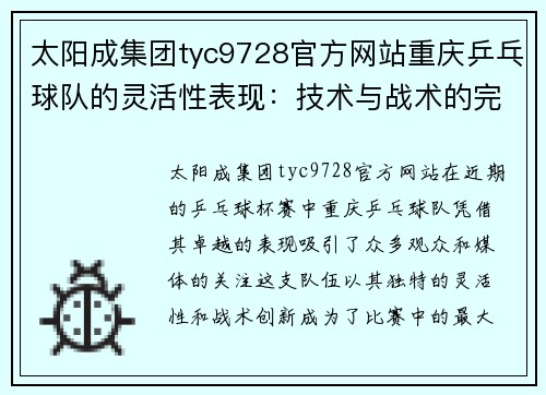 太阳成集团tyc9728官方网站重庆乒乓球队的灵活性表现：技术与战术的完美融合