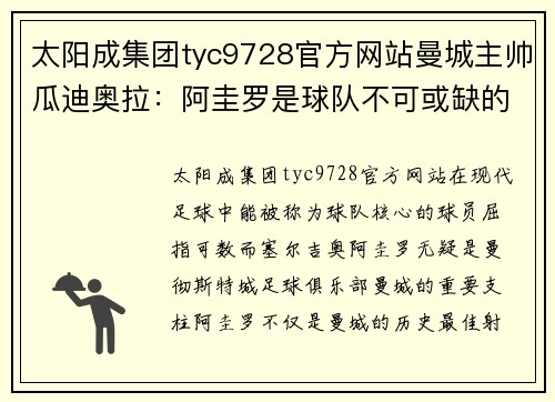 太阳成集团tyc9728官方网站曼城主帅瓜迪奥拉：阿圭罗是球队不可或缺的核心，我们会尽最大努力等待他的回归