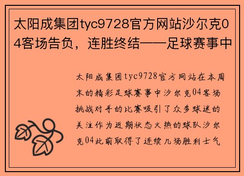 太阳成集团tyc9728官方网站沙尔克04客场告负，连胜终结——足球赛事中的惊心动魄