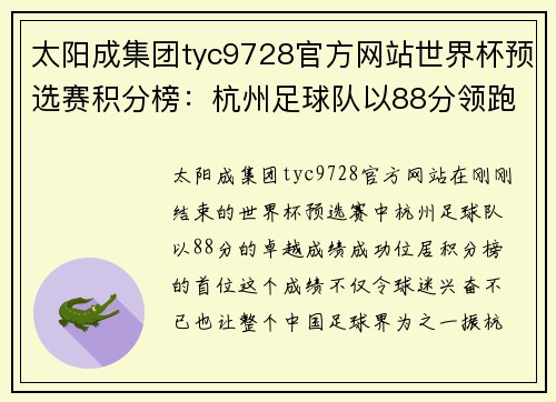 太阳成集团tyc9728官方网站世界杯预选赛积分榜：杭州足球队以88分领跑