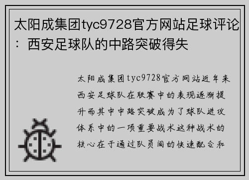 太阳成集团tyc9728官方网站足球评论：西安足球队的中路突破得失