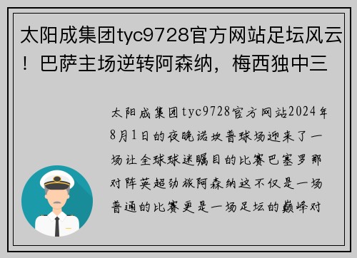 太阳成集团tyc9728官方网站足坛风云！巴萨主场逆转阿森纳，梅西独中三元破门助球队晋级下一轮