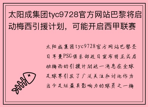 太阳成集团tyc9728官方网站巴黎将启动梅西引援计划，可能开启西甲联赛新篇章