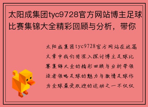 太阳成集团tyc9728官方网站博主足球比赛集锦大全精彩回顾与分析，带你领略足球魅力与激情