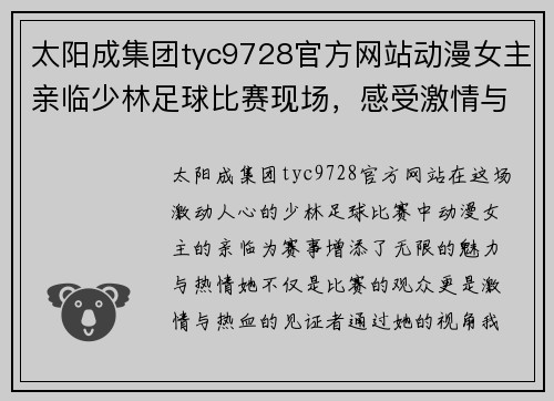 太阳成集团tyc9728官方网站动漫女主亲临少林足球比赛现场，感受激情与热血的碰撞