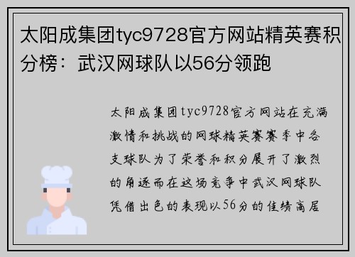 太阳成集团tyc9728官方网站精英赛积分榜：武汉网球队以56分领跑