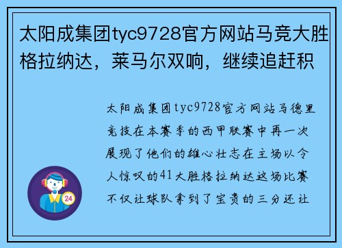 太阳成集团tyc9728官方网站马竞大胜格拉纳达，莱马尔双响，继续追赶积分榜前三