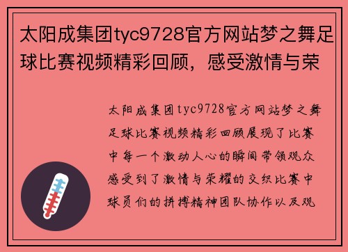 太阳成集团tyc9728官方网站梦之舞足球比赛视频精彩回顾，感受激情与荣耀的瞬间