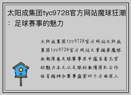 太阳成集团tyc9728官方网站魔球狂潮：足球赛事的魅力