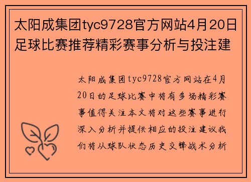 太阳成集团tyc9728官方网站4月20日足球比赛推荐精彩赛事分析与投注建议