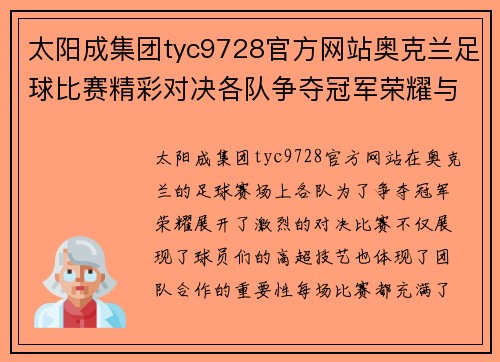 太阳成集团tyc9728官方网站奥克兰足球比赛精彩对决各队争夺冠军荣耀与胜利