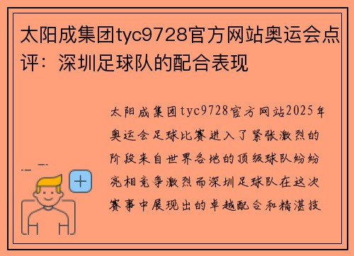 太阳成集团tyc9728官方网站奥运会点评：深圳足球队的配合表现