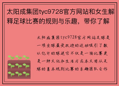 太阳成集团tyc9728官方网站和女生解释足球比赛的规则与乐趣，带你了解这项全球热门运动