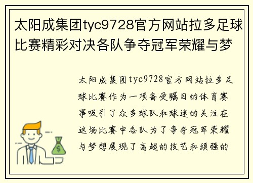 太阳成集团tyc9728官方网站拉多足球比赛精彩对决各队争夺冠军荣耀与梦想