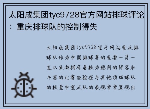 太阳成集团tyc9728官方网站排球评论：重庆排球队的控制得失